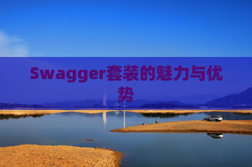 Swagger套装的魅力与优势